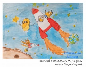 Понаморёв Матвей, 9 лет, «К звёздам»
